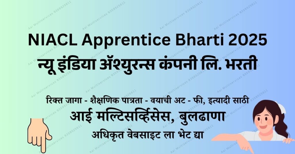 न्यू इंडिया ॲश्युरन्स कंपनी लि. मध्ये 500 जागांसाठी भरती - Aai Multiservices
